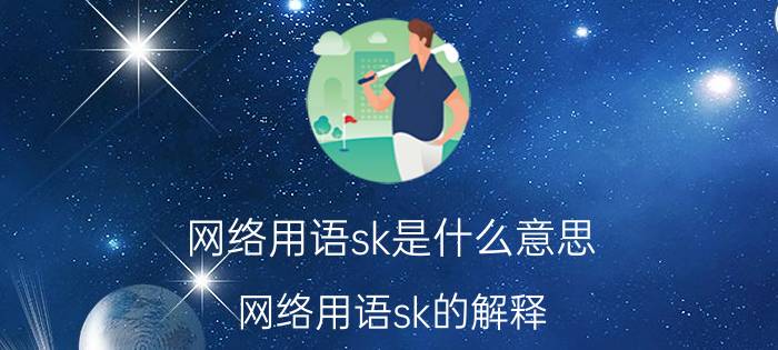 网络用语sk是什么意思 网络用语sk的解释